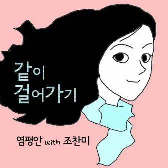 같이 걸어가기 by 염평안