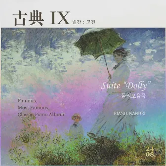 고전 : 古典Ⅸ (Suite “Dolly” 돌리 모음곡) by 나누리 (NA Nuri)