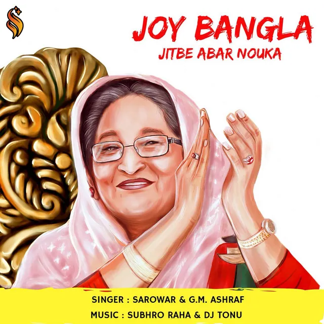 Joy Bangla Jitbe Abar Nouka