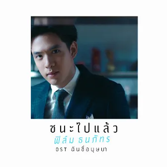 เพลงประกอบละคร ฉันชื่อบุษบา by ฟิล์ม ธนภัทร