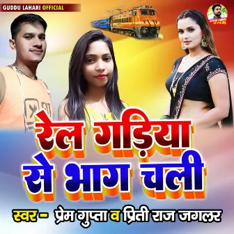 Rel Gadiya Se Bhag Chali by Priti Raj Jagalar