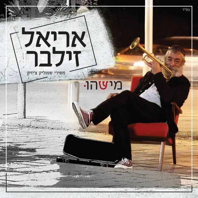 יש זמנים