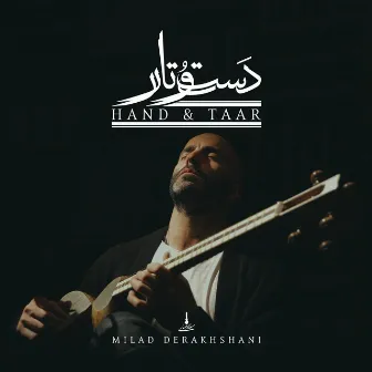 Hand and Taar by Milad Derakhshani