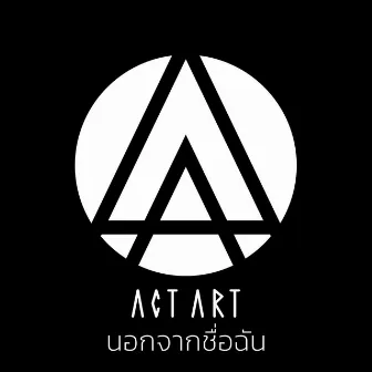 นอกจากชื่อฉัน by ACTART