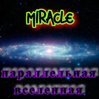 Параллельная вселенная by Miracle