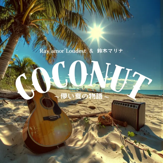 Coconut ~Fleeting Summer Story~