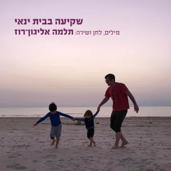 שקיעה בבית ינאי by תלמה אליגון רוז