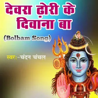 Devra Dhori Ke Diwana Ba Bolbam Song by Kanchan Raj