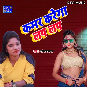 Kamar Karega Lap Lap (BHOJPURI) by Radhika Rana