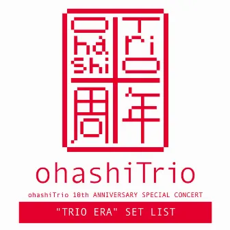 ohashiTrio 10th ANNIVERSARY SPECIAL CONCERT 