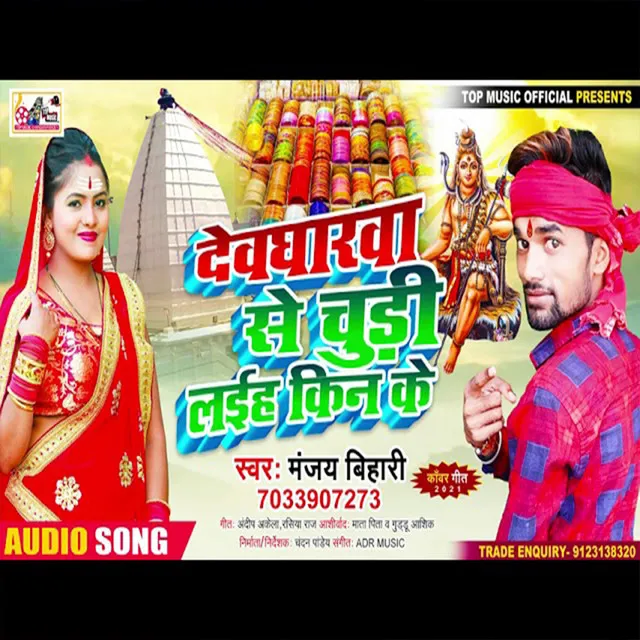 Devgharwa Se Churi Laih - Bhojpuri