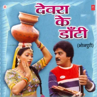 Devra Ke Daanti by Kirti