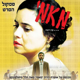 מאמי - פסקול הסרט by Neta Elkayam