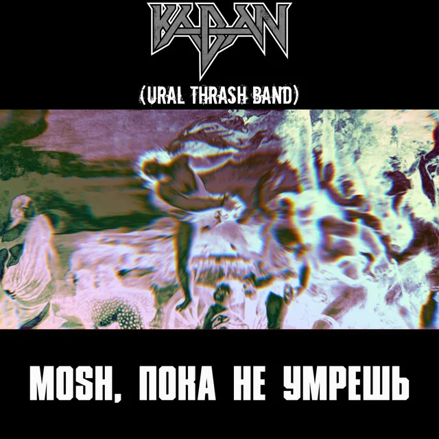 Mosh, пока не умрёшь