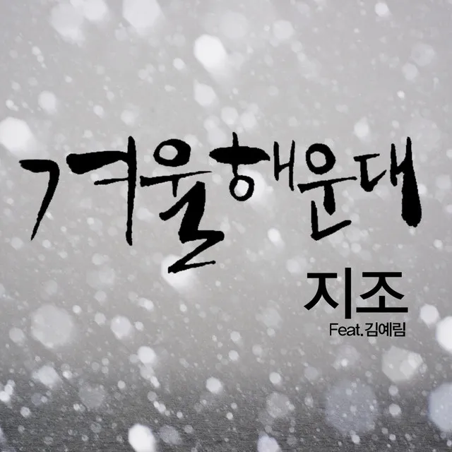 Winter of Haeundae (feat.Rim Kim)