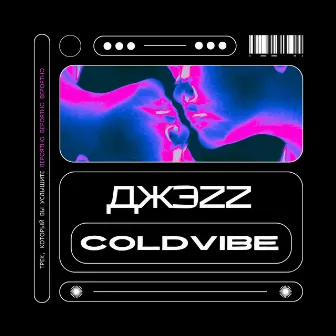 ДЖЭZZ by COLDVIBE