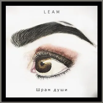 Шрам души by LEAM