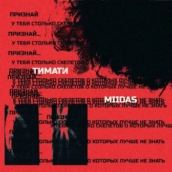 Признай by MIIDAS