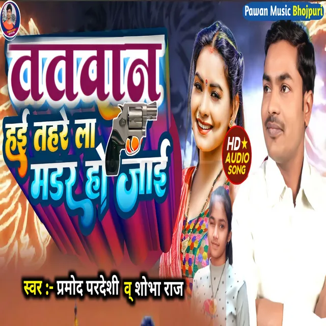 Tatwan Hain Tahare La Madar Ho Jai - bhojpuri