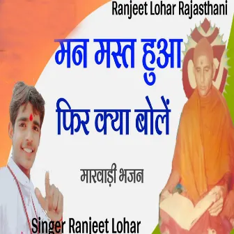 Man Mast Huaa Fir Kya Bole (Marwadi Bhajan) by Ranjeet Lohar