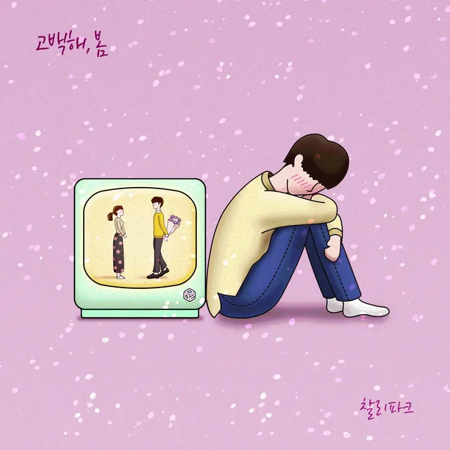 Spring (feat. Choi Seok Won, You Byoung Hee)