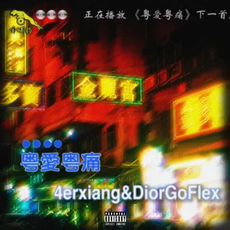 粤爱粤痛 by DiorGoFlex