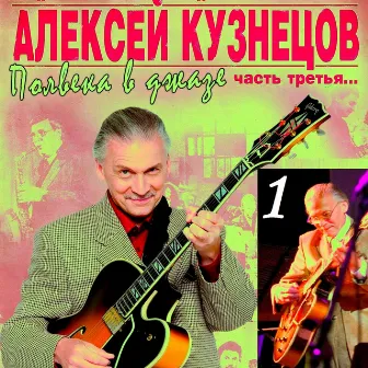 Полвека в джазе. Часть третья…1 by Алексей Кузнецов