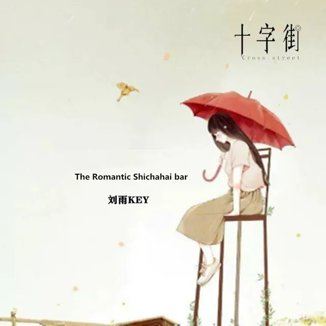 The Romantic Shichahai Bar - DJ版