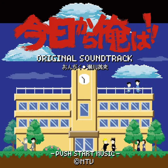 From Today, It's My Turn!! Original Soundtrack (Kyoukara Orewa!! Original Soundtrack)