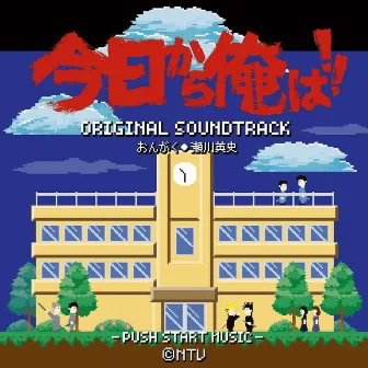 From Today, It's My Turn!! Original Soundtrack (Kyoukara Orewa!! Original Soundtrack) by Eishi Segawa