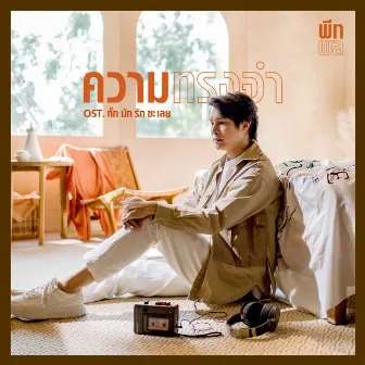 ความทรงจำ - Single by Pete Pol