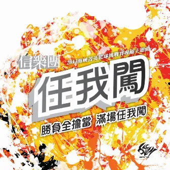 任我闖 (2013海峽精英籃球挑戰賽專屬主題曲) by 信樂團