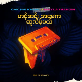 ဟင့်အင်းအမေကဆူလိမ့်မယ် (Live) by Oak Soe Khant