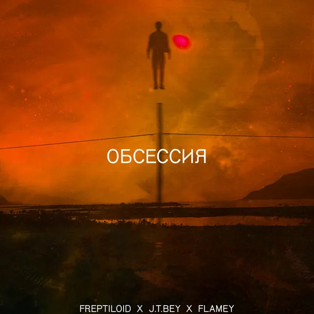 Обсессия