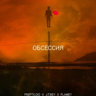 Обсессия by J.T.Bey