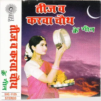 Teej Karwa Chauth Special Geet by Renuka Sahay