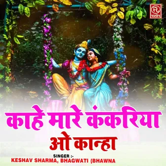 Kahe Maare Kankariya O Kanha by Bhagwati Bhawna