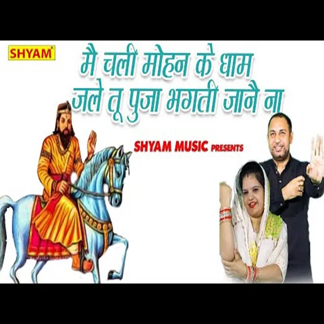 Main Chali Mohan Ke Dhaam Jale Tu Pooja Bhagti Jaane Na