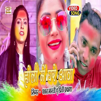 Holi Me Ghare Aawa (Holi Song) by Pawan Bharti