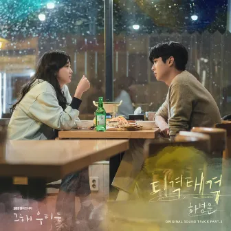 Our Beloved Summer (Original Television Soundtrack), Pt. 3 by HA SUNG WOON