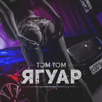 Ягуар by Tom Tom