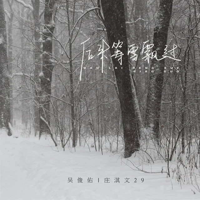 后来等雪飘过 - 伴奏