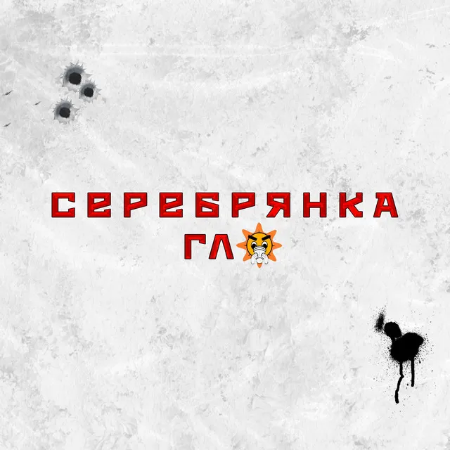 серебрянка гло