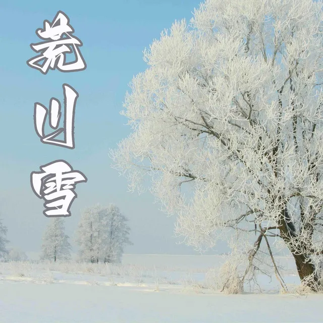 荒川雪