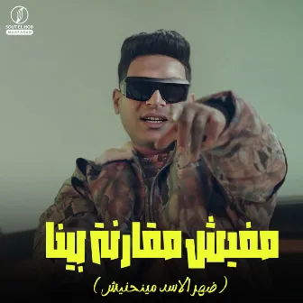 مفيش مقارنه بينا (ضهر الأسد مينحنيش) by Ahmed Nafea