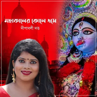 Mahakaler Kole Ese by Deepabali Dutta