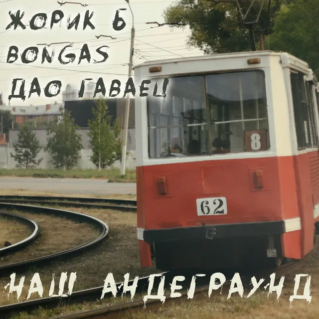 Наш андеграунд