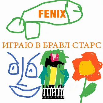 ИГРАЮ В БРАВЛ СТАРС by Fenix