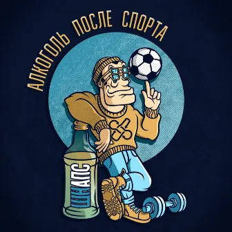 шнАПС by Alkogol Posle Sporta