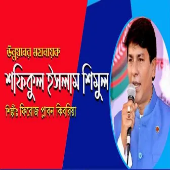 উন্নয়নের মহানায়ক এমপি শফিকুল ইসলাম শিমুল ভাই by Feroze Plabon Singer